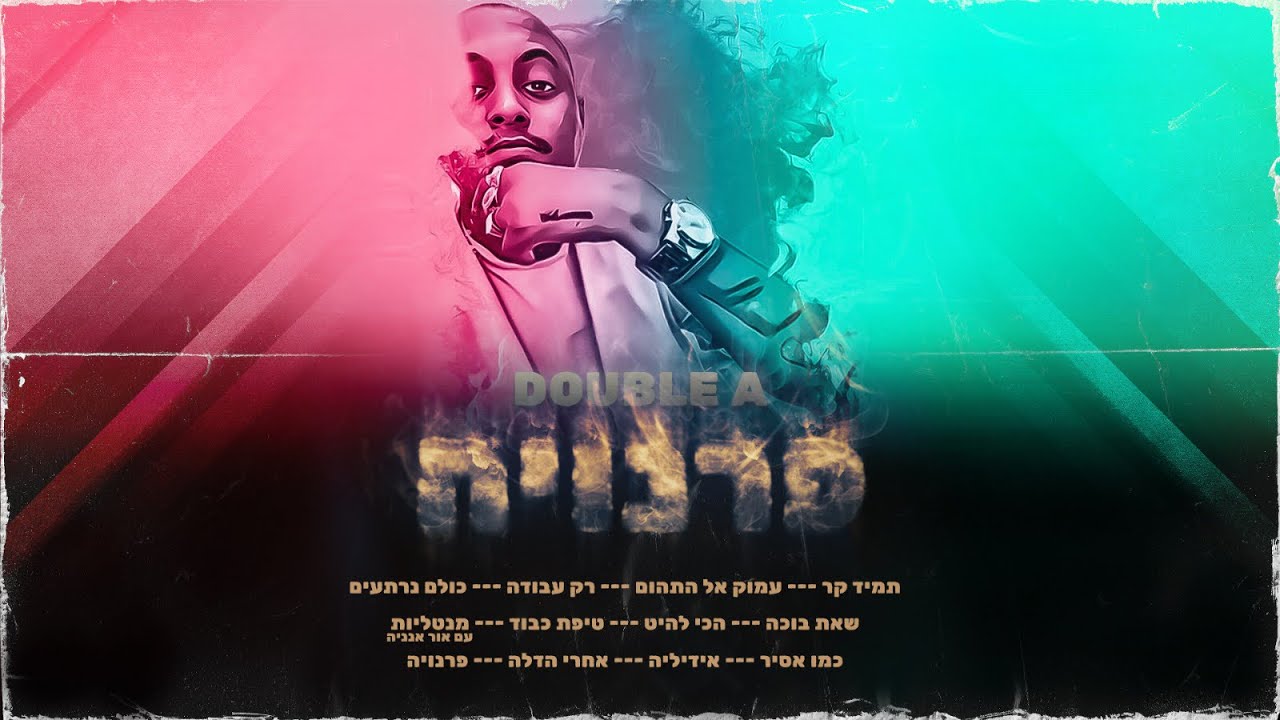 דאבל A - רק עבודה // Double A - Only Job