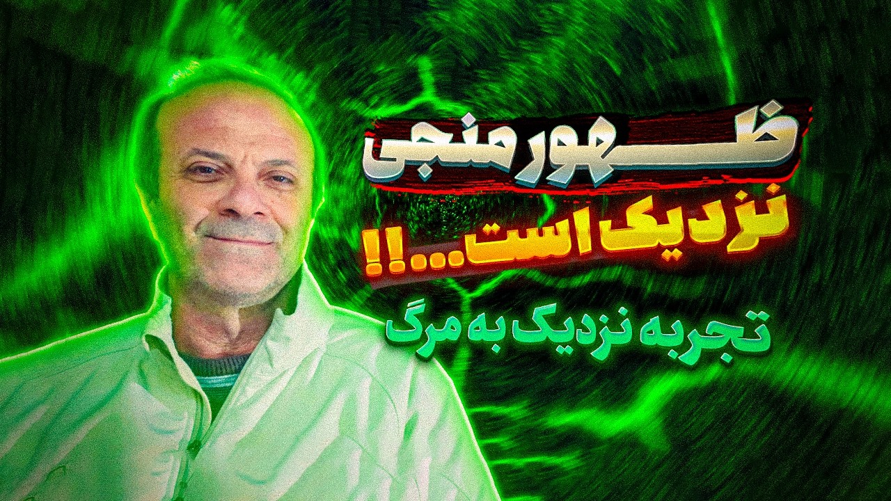 ظهور نزدیک است  🌌 ظهور چطور دنیا رو تغییر میده ؟ ☀️ تجربه نزدیک به مرگ حبیب حافظان