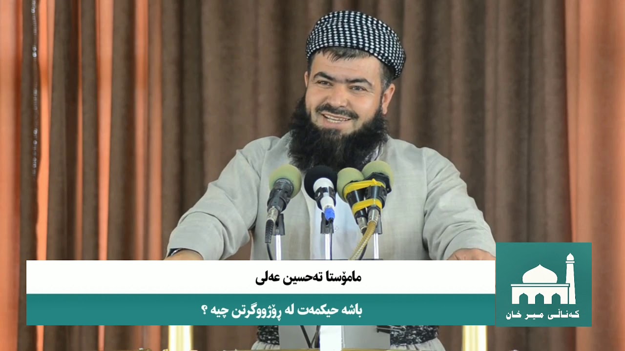 مامۆستا تەحسین عەلی باشە حیکمەت لە ڕۆژوو گرتن چییە ؟