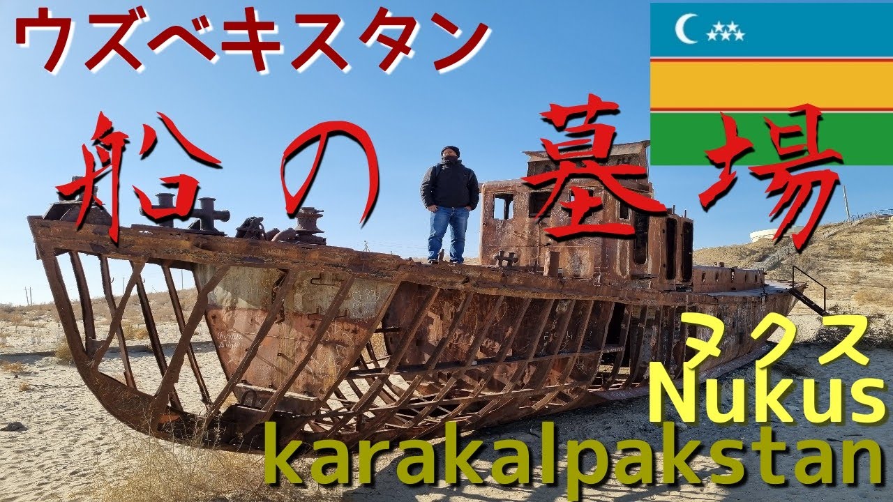 Ouzbekistan : NUKUS / MOYNAQ 中央アジアの国ウズベキスタンの旅。第2弾！船の墓場で２０世紀最大の環境破壊、アラル海を知る！