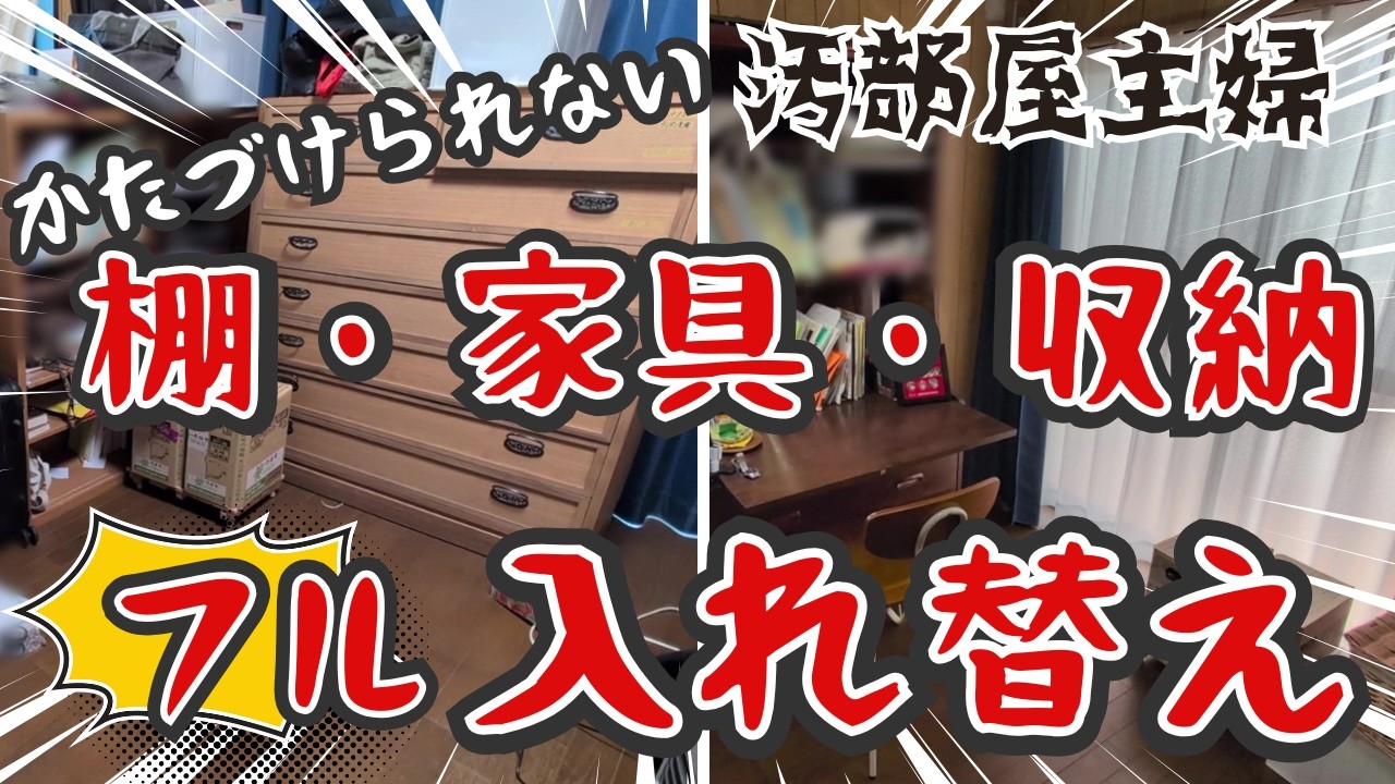 【片付け】模様替え！｜汚部屋脱出したい汚部屋主婦の奮闘記｜片付け｜掃除