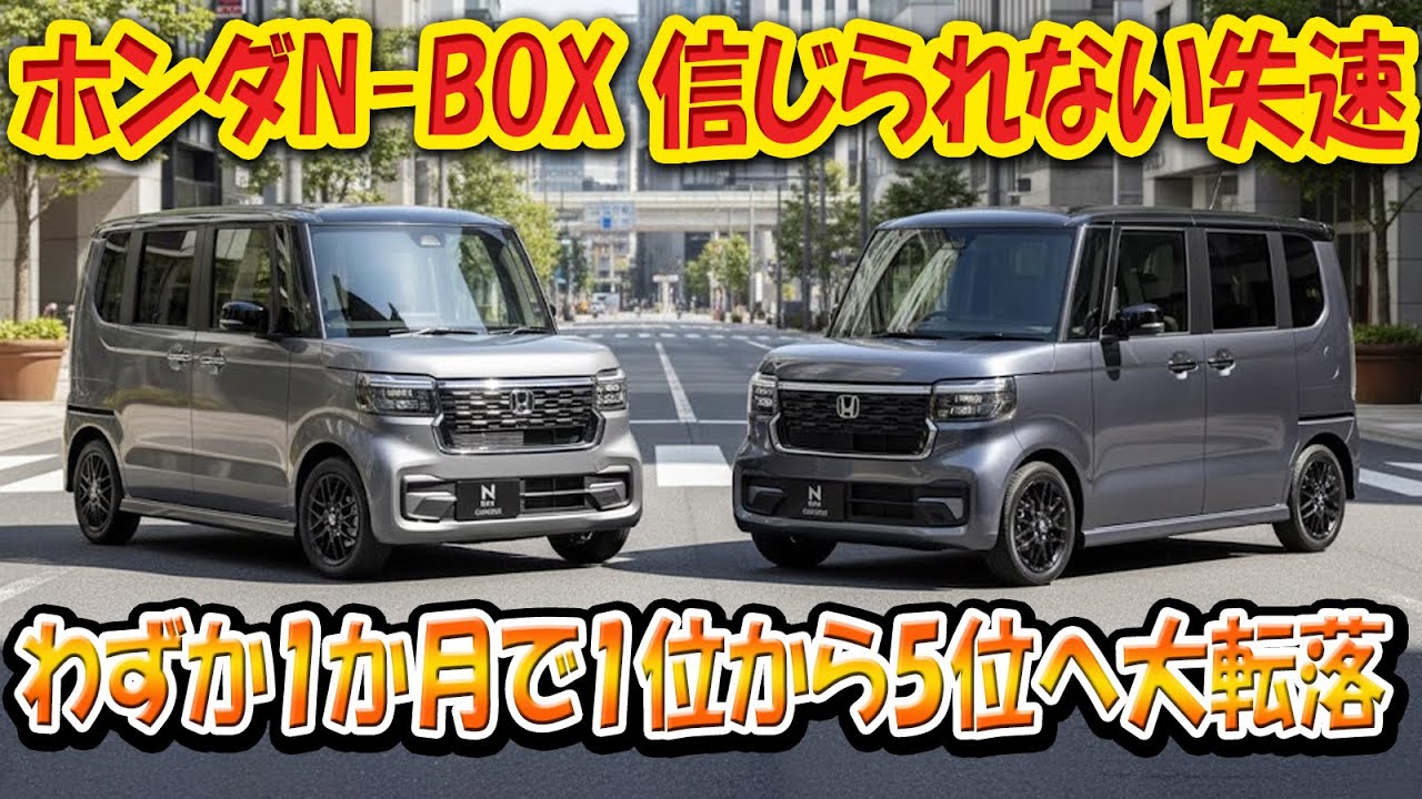 【ホンダN-BOX 信じられない失速】わずか1か月で1位から5位へ大転落！24％減の裏にある「9月の無理しすぎ」とは
