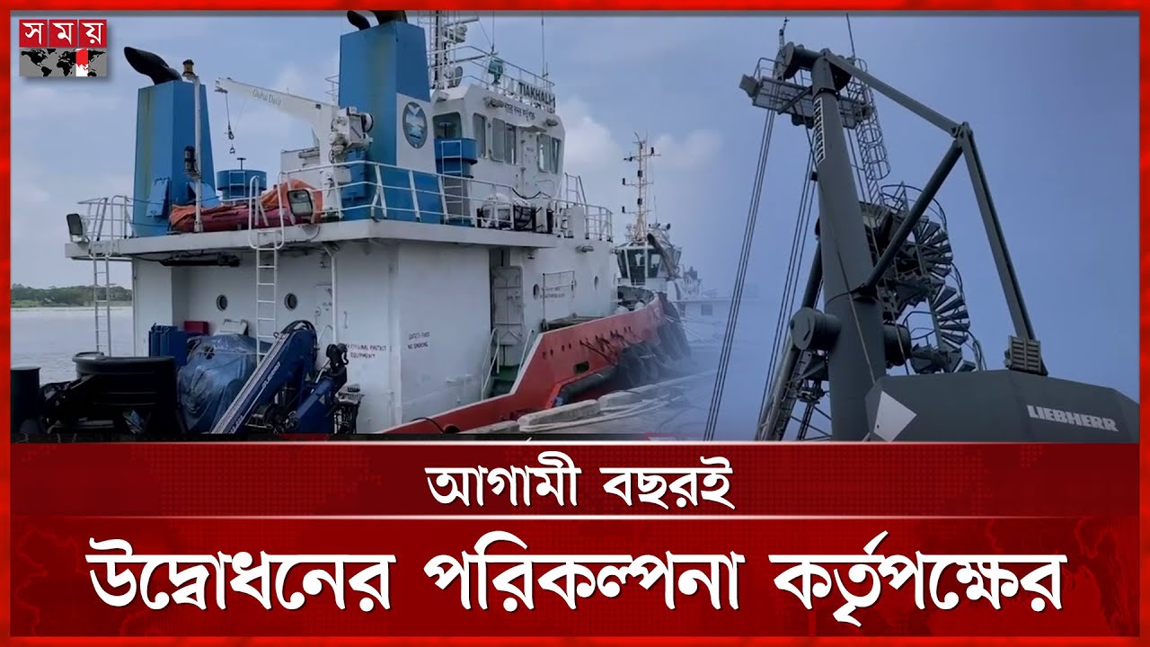 পায়রা সমুদ্র বন্দরের ৯০ শতাংশ কাজ শেষ | Payra Sea Port | Next Year | Opening | Somoy TV