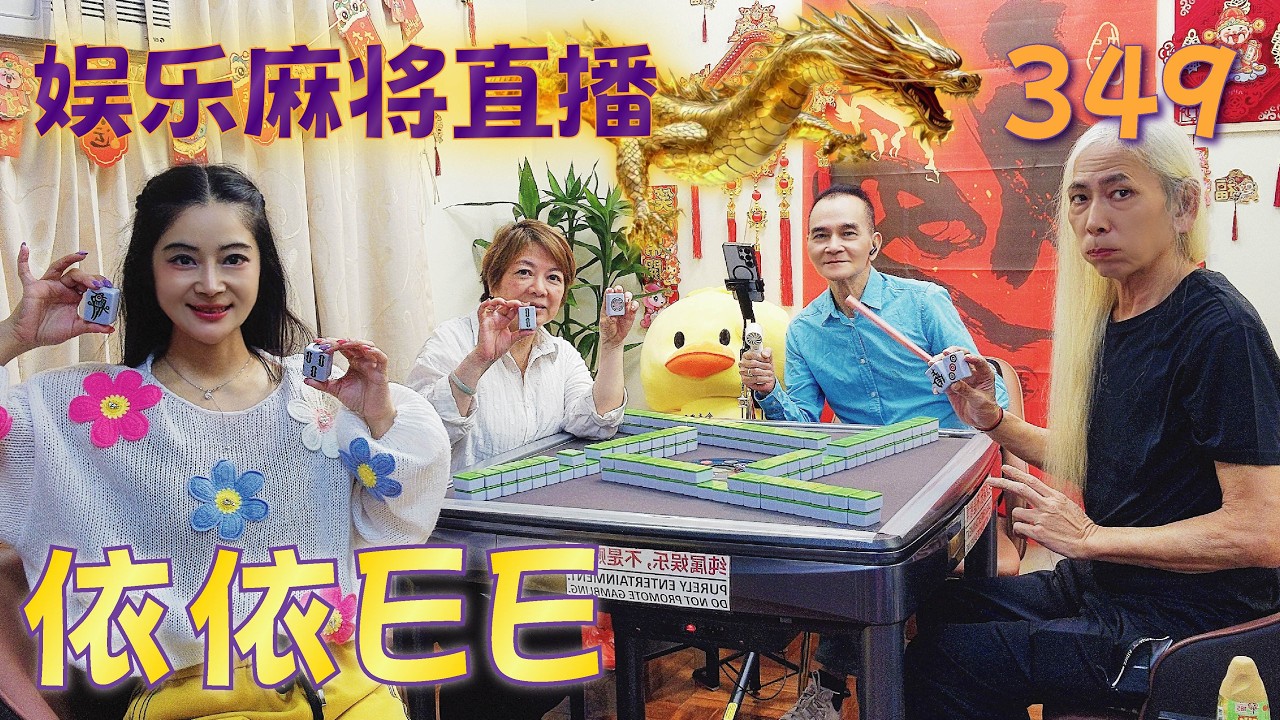 「依依EE」麻将直播349Mahjong正在直播！