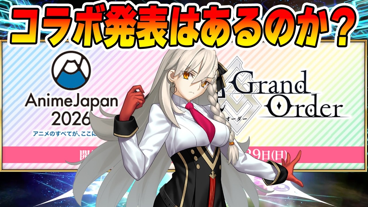 【FGO】アニメジャパンの放送見る！コラボ発表あるのか無いのか