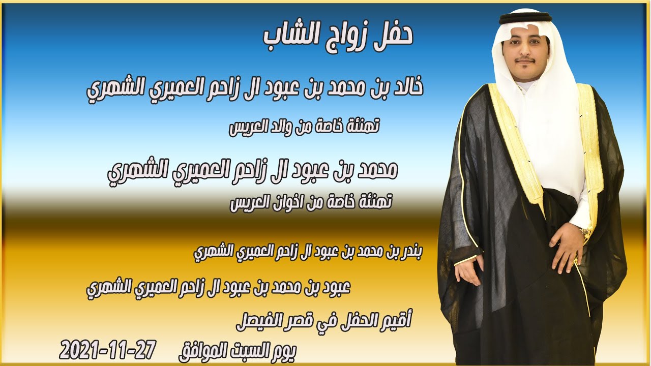 حفل زواج الشاب خالد بن محمد بن عبود ال زاحم العميري الشهري