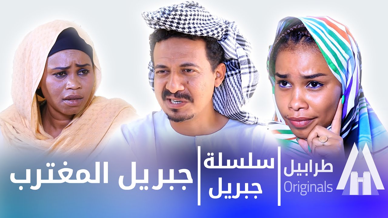 شوف جبريل بعد رجع من الخليج 😁| أبوبكر فيصل | دراما سودانية 2025