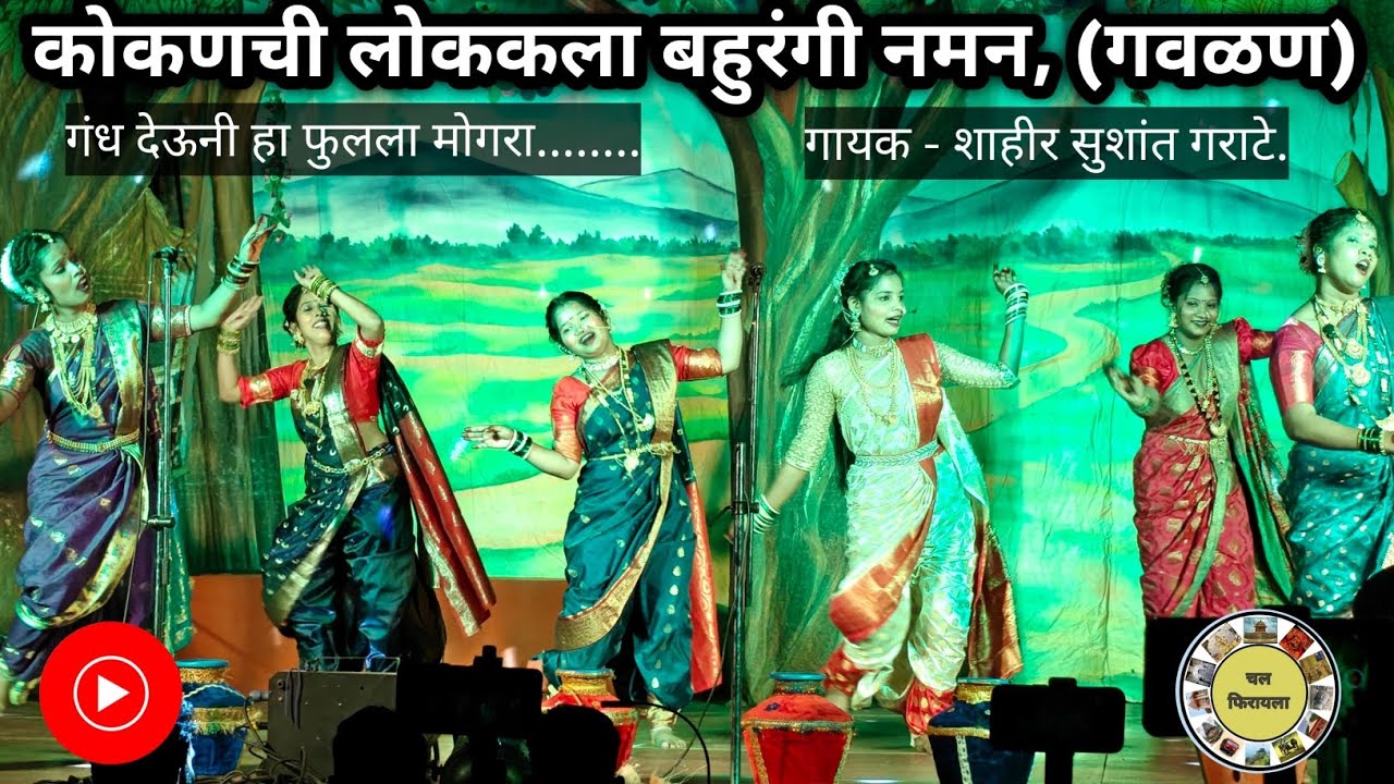 कोकणची लोककला ✨️| अर्थात बहुरंगी नमन| गवळण गीत 👌| #konkanpremi #namanpremi #gavlansong #youtubevideo