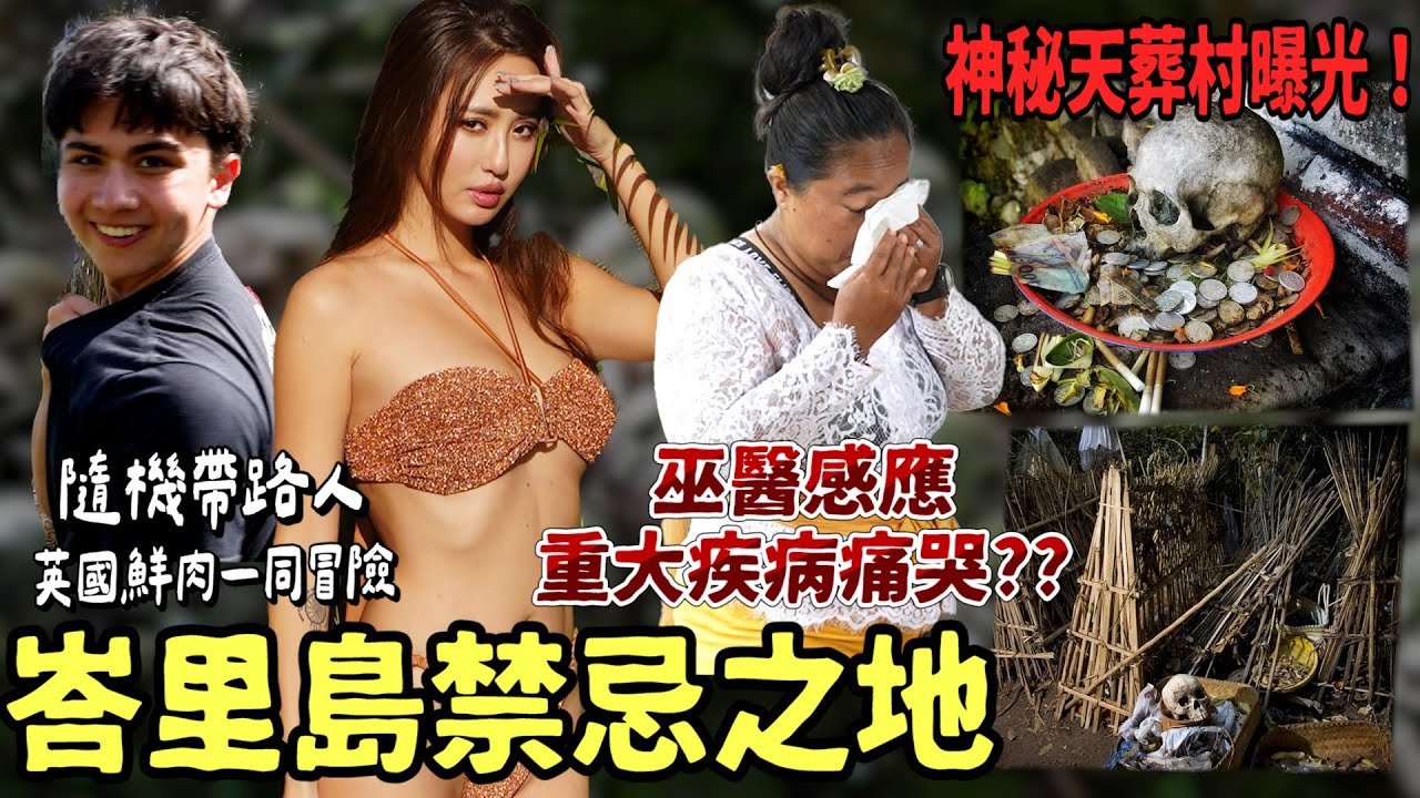 MAZE｜巫醫落淚神預腫瘤！路邊帶上英國小哥勇闖禁地 神秘天葬村首度曝光！｜feat. HÁI