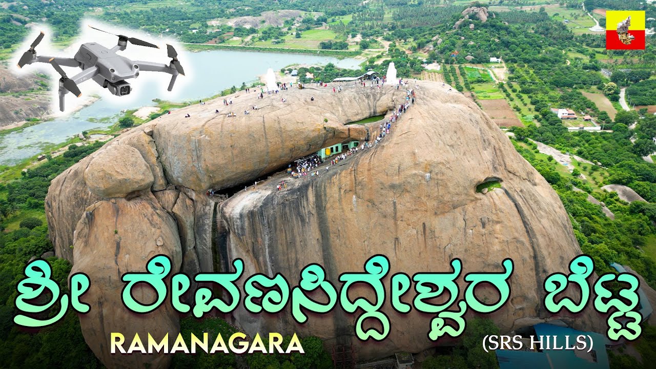 ಶ್ರೀ ರೇವಣಸಿದ್ದೇಶ್ವರ ಬೆಟ್ಟ | Revanasiddeshwara Betta | SRS Hills Ramanagara | One Day 