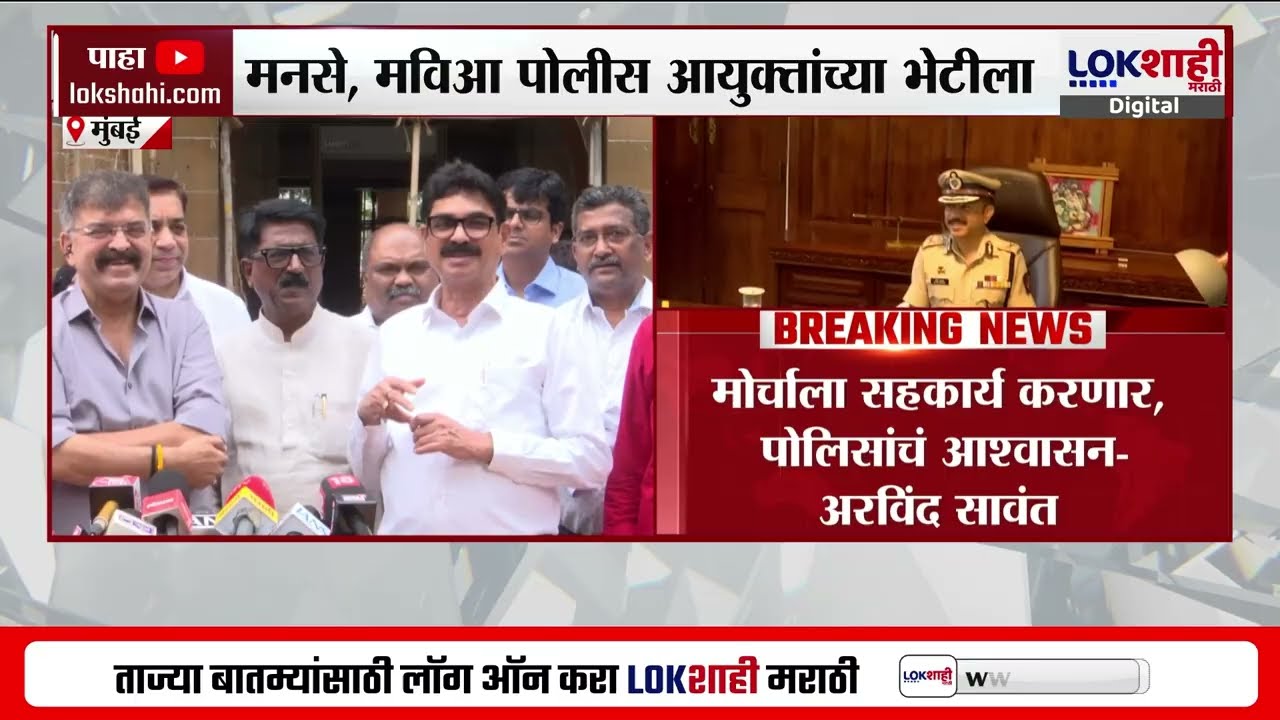 MVA - MNS Protest | 1 नोव्हेंबरला विरोधकांचा मोर्चा; मनसे, मविआ पोलीस आयुक्तांच्या भेटीला | Lokshahi