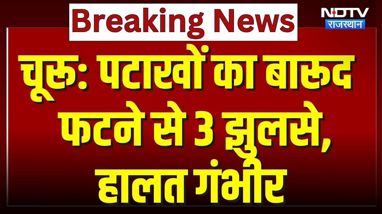 Churu के Taranagar से बड़ी खबर, पटाखे का बारूद फटने से  3 लोग झुलसे | Diwali 2025 | Top News