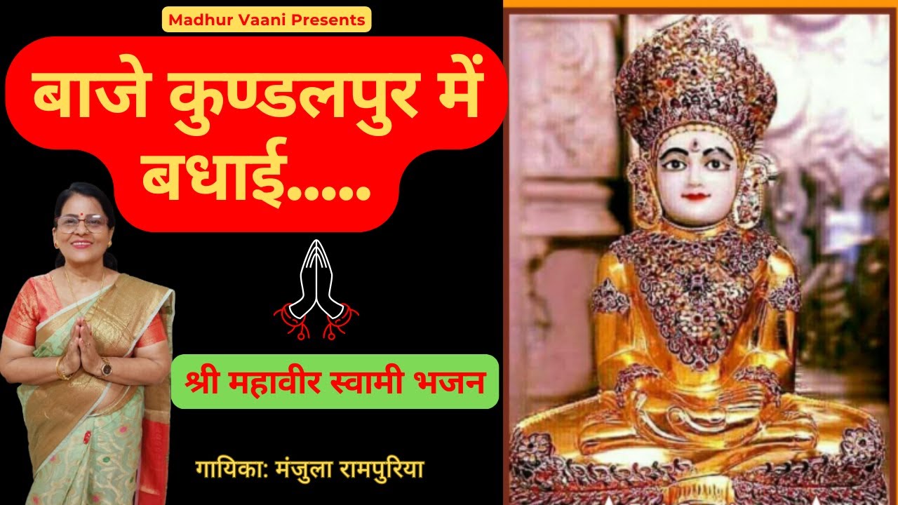 मन को पावन कर देगा ये जैन भजन - Baje kundalpur me badhai @MadhurvaaniByManjulaRampuria​