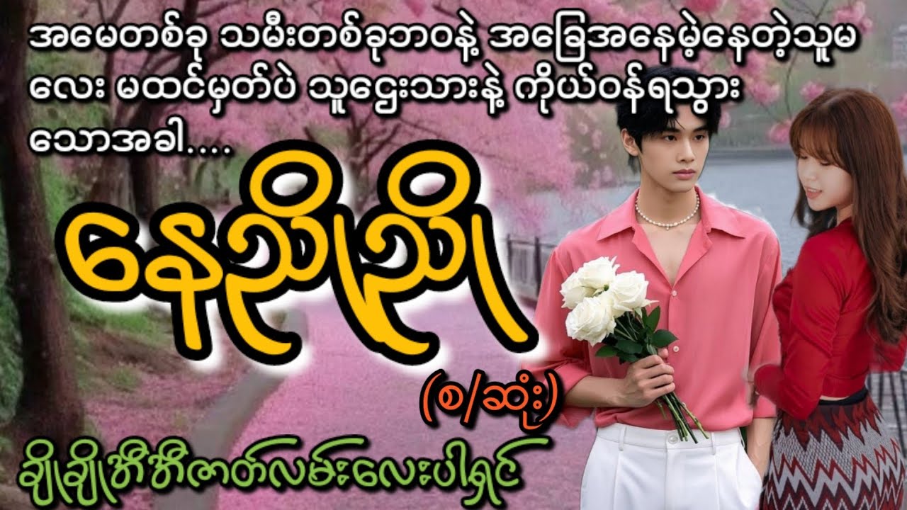 နေညိုညို(စ/ဆုံး)#KL Entertainment#Love#ရသစုံဇာတ်လမ်း#drama#romantic#အလွမ်း#အဆွေး#အချစ်#
