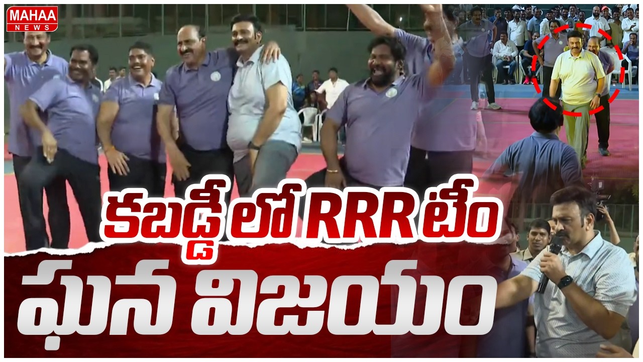 Grand Victory to RRR In Kabbadi | కబడ్డీ లో RRR టీం ఘన విజయం | Mahaa News