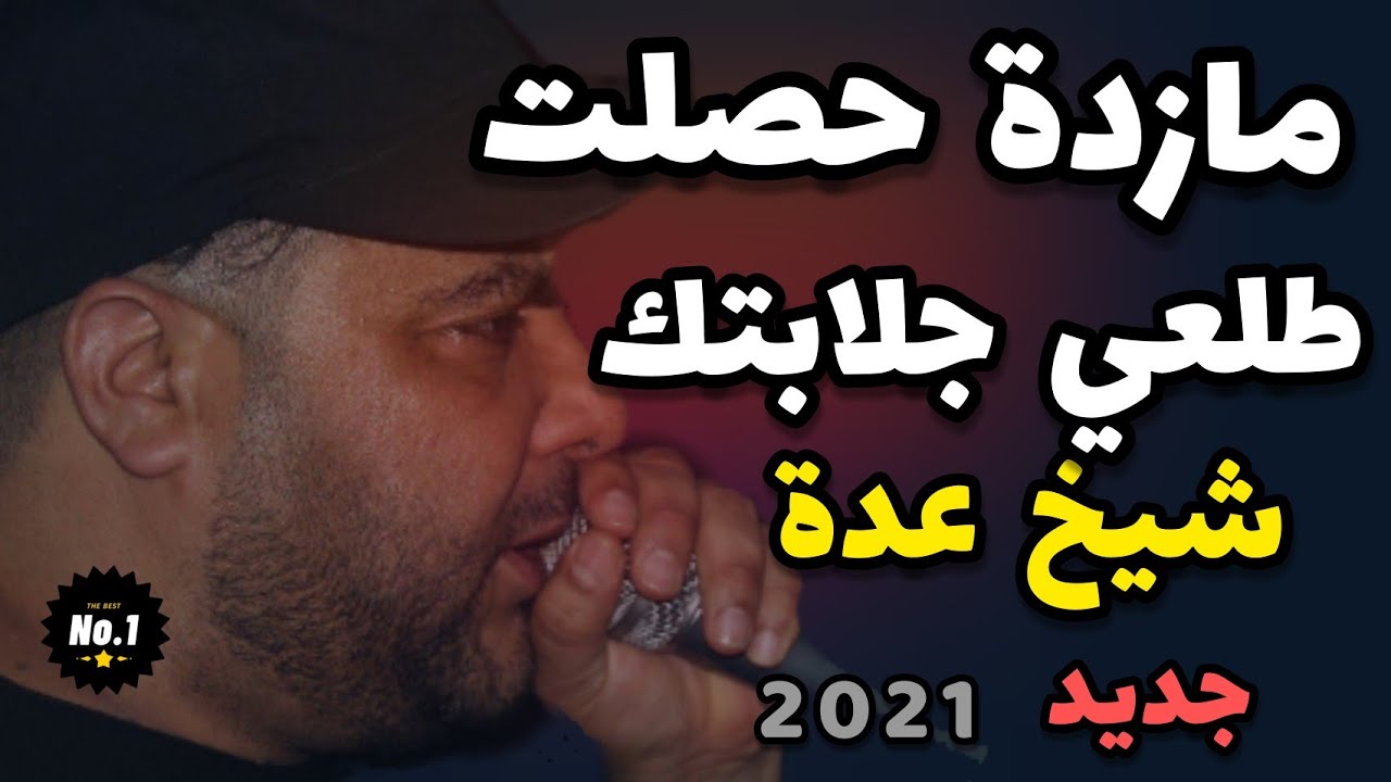 Cheikh adda 🔥cheb mostapha🔥Jdid a Relizen♥️Lokane Lkass♥️الشيخ عدة يشوطها في غليزان