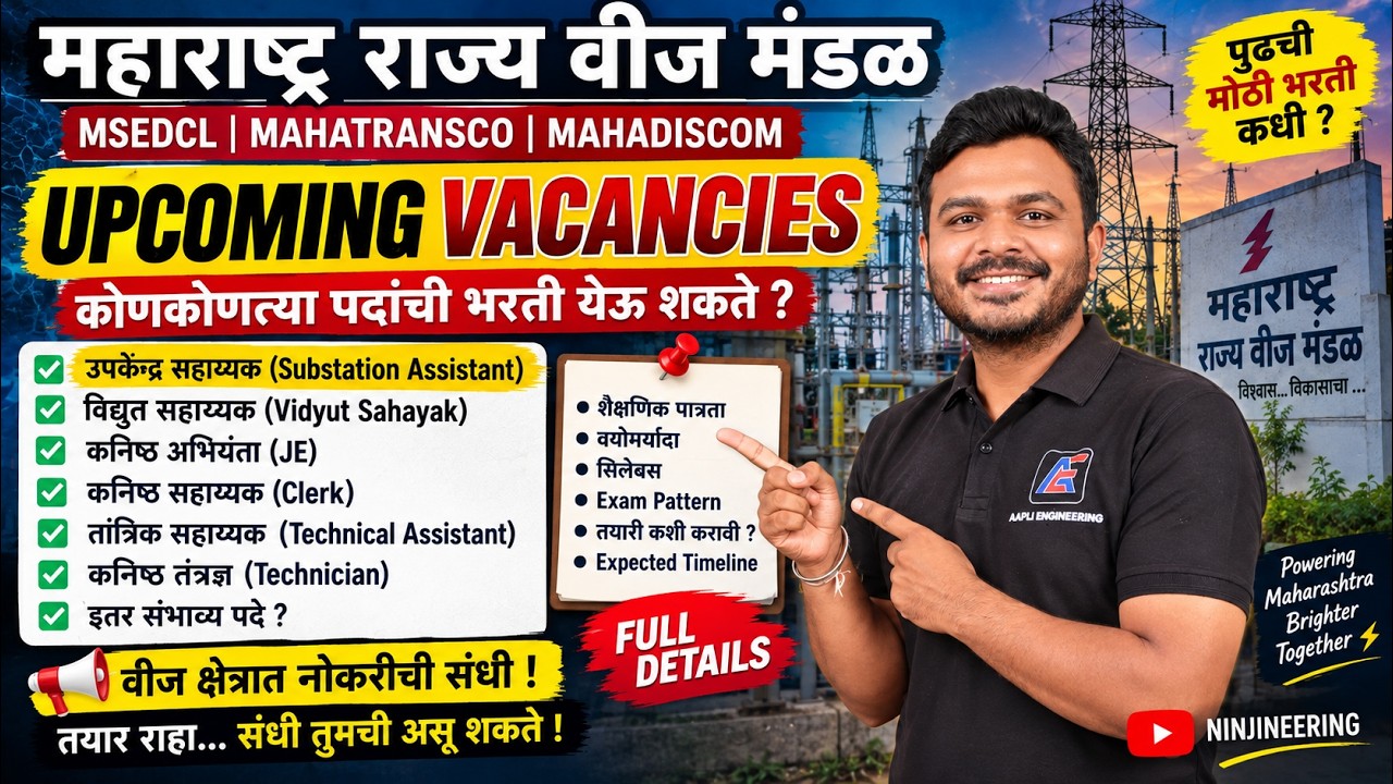 MSEDCL Upcoming Vacancy 2026 🔥 विद्युत सहाय्यक + उपकेंद्र सहाय्यक भरती कधी? | MAHADISCOM