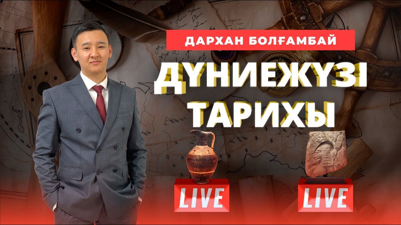 ҰБТ. Дүниежүзі тарихына қалай дайындалу керек? Өркениет ұғымы