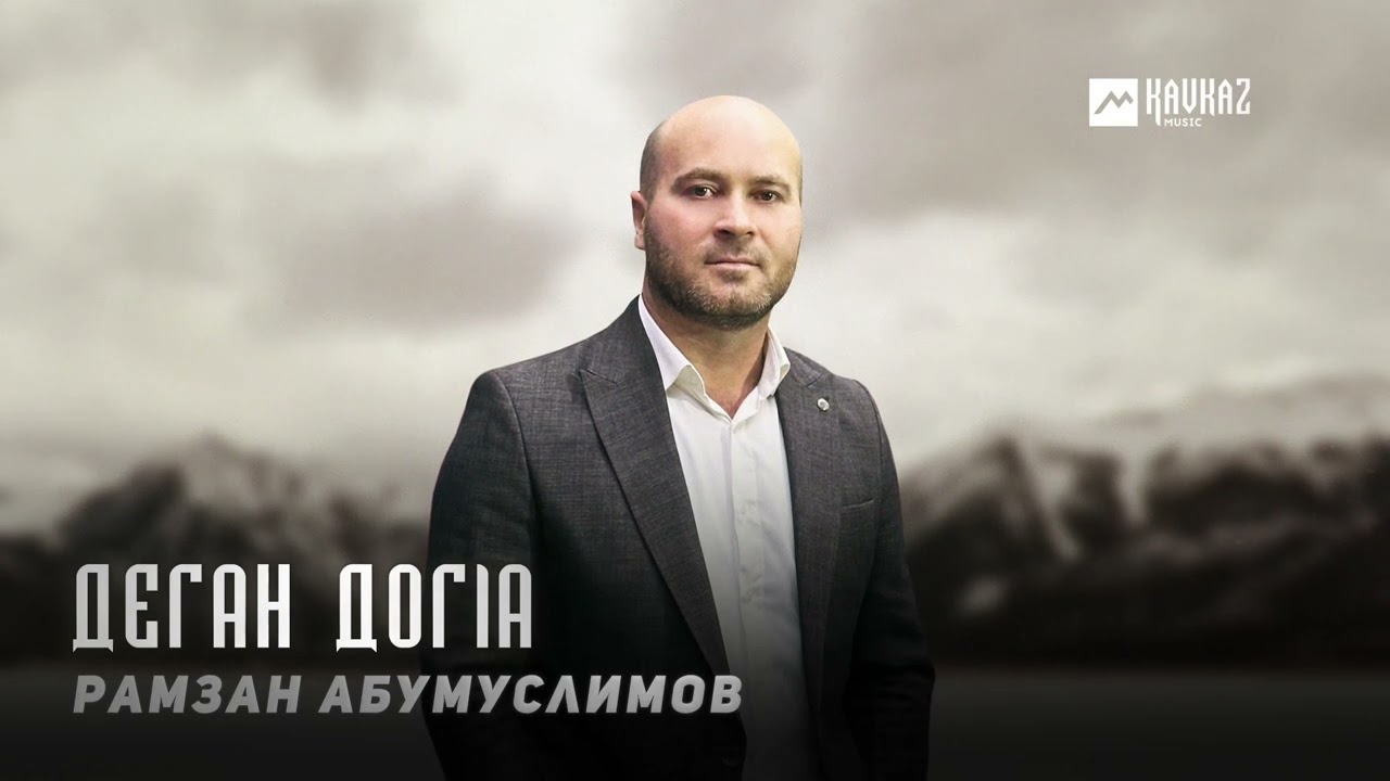 Рамзан Абумуслимов - Деган догlа | KAVKAZ MUSIC CHECHNYA