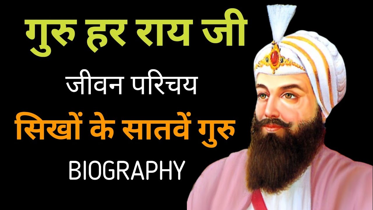 सिख गुरु हर राय जी का जीवन परिचय ll Guru Har Rai Ji Biography ll Biography Sikh Guru Har Rai Ji ll  