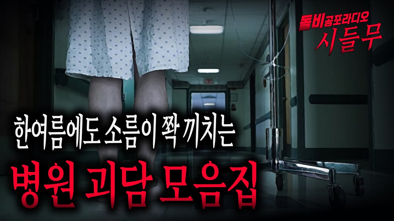 【무서운이야기 모음】 병원에 귀신이 많다는데 병원 실화 괴담 모음 2시간ㅣ돌비공포라디오ㅣ괴담ㅣ미스테리 인터뷰ㅣ시청자 사연ㅣ공포툰ㅣ오싹툰