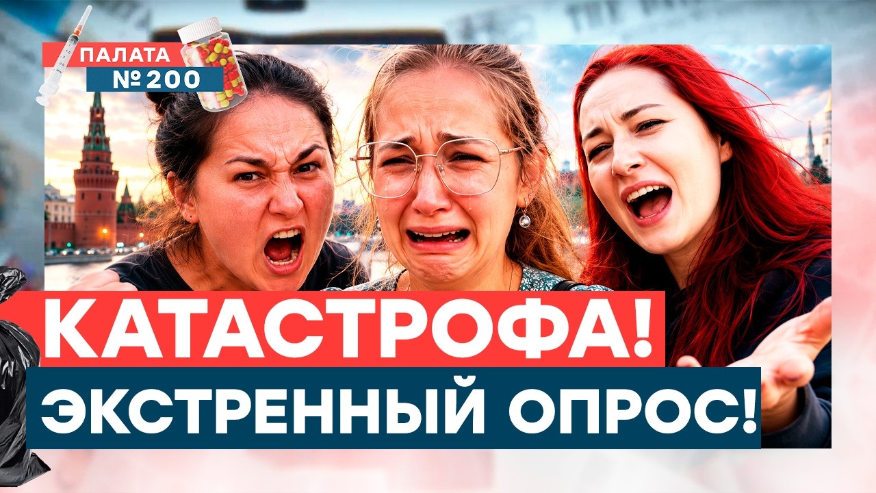 Москвичи про взрывы в Москве! Наводнение в Краснодарском крае! | Палата 200