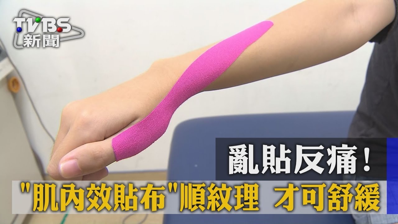 【TVBS】亂貼反痛！「肌內效貼布」順紋理　才可舒緩