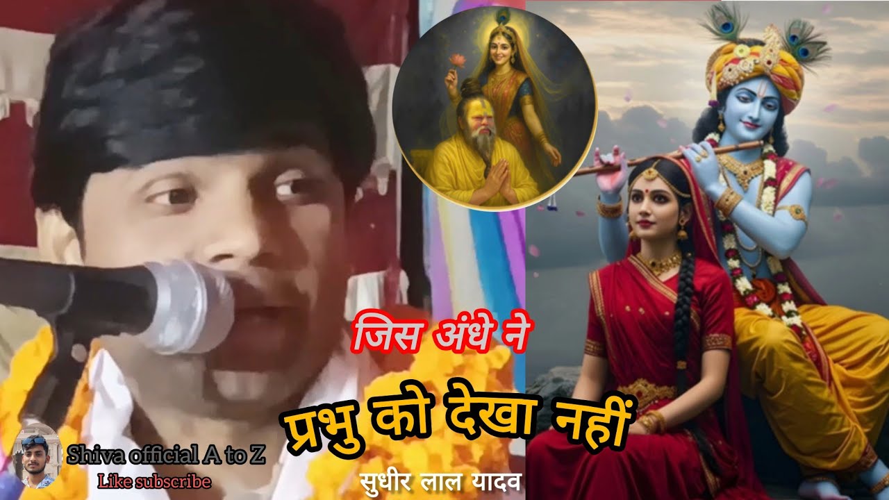 जिस अंधे ने प्रभु को देखा नहीं #sudhirlalyadav #राधे_कृष्णा #लेटेस्ट भक्ति गीत 