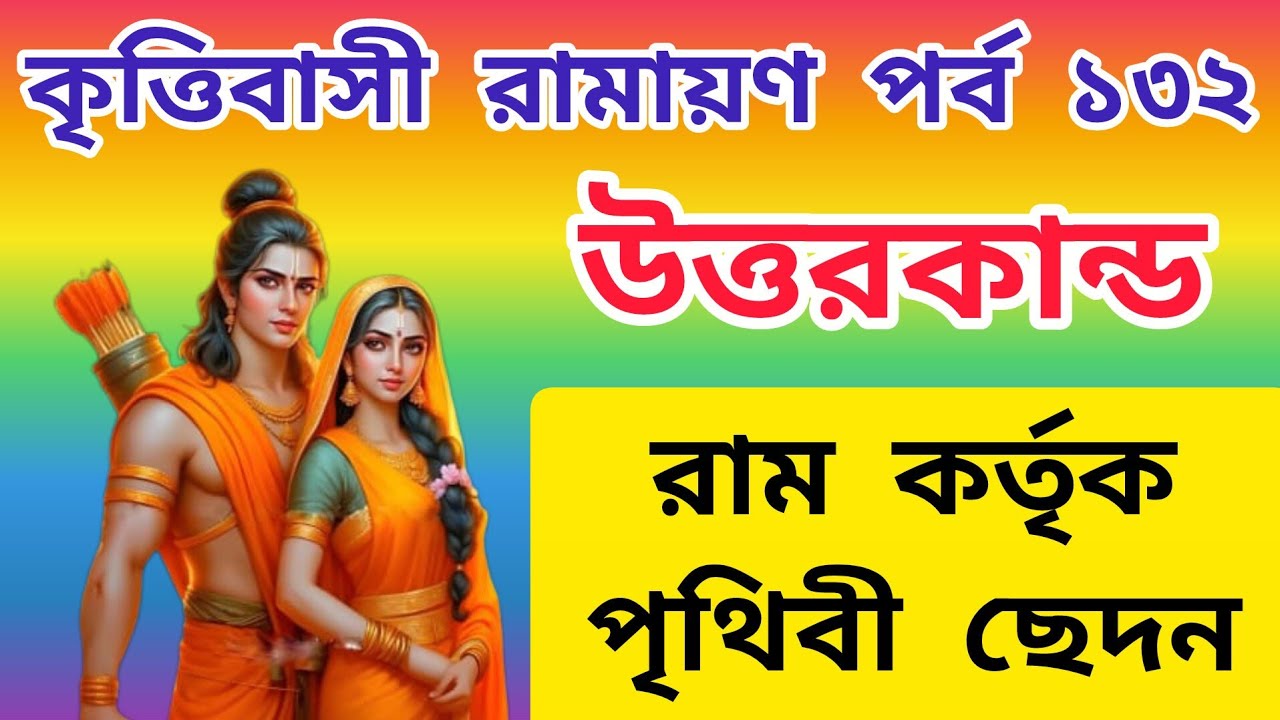রাম কর্তৃক পৃথিবী ছেদন | bangla ramayan path | bangla ramayan | ramayan bangla