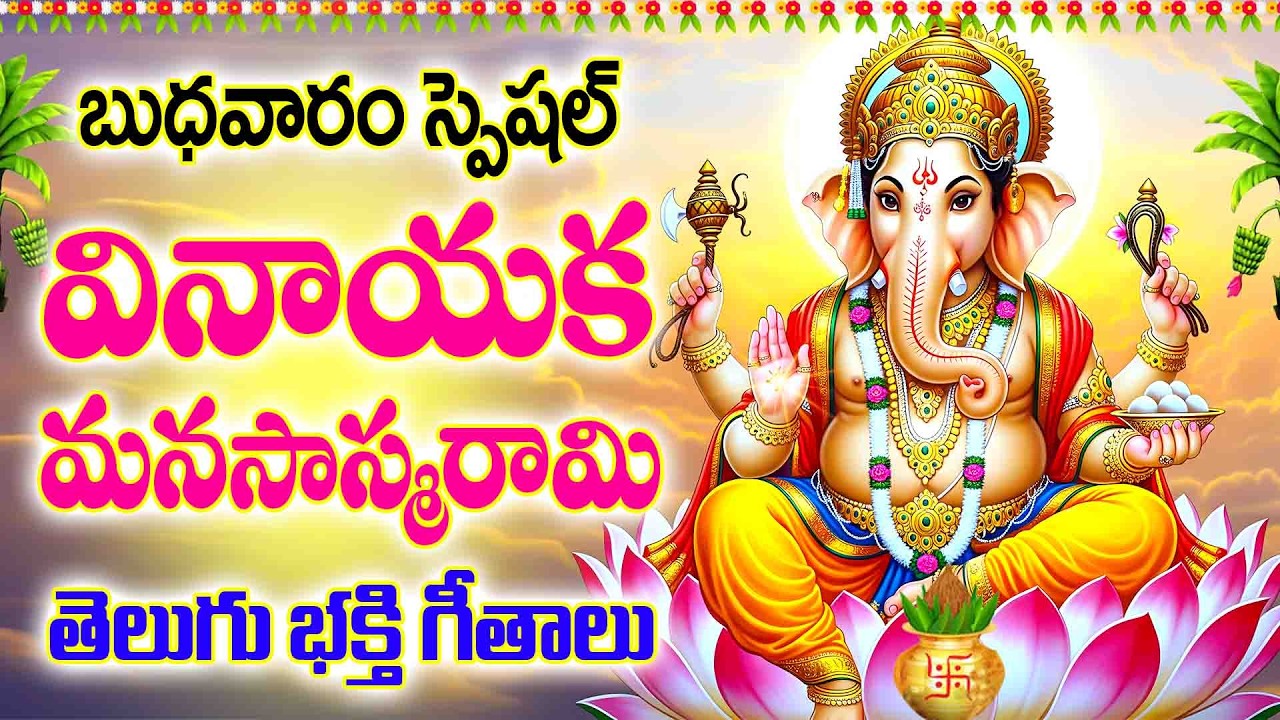 బుధవారం స్పెషల్ వినాయక మానస స్మరామి - GANAPATHI SONGS NEW 2026 - VINAYAGAR MANASASMARAM