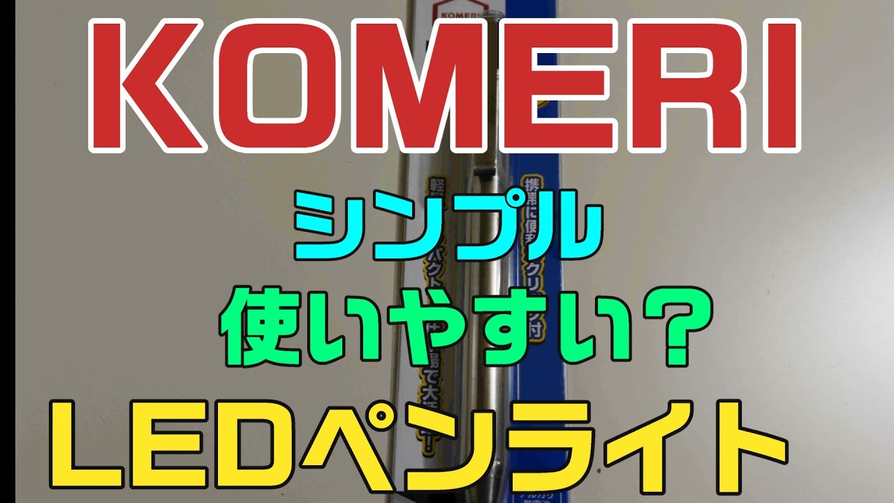 【コメリ LEDペンライト】コメリ LEDペンライト購入しました。