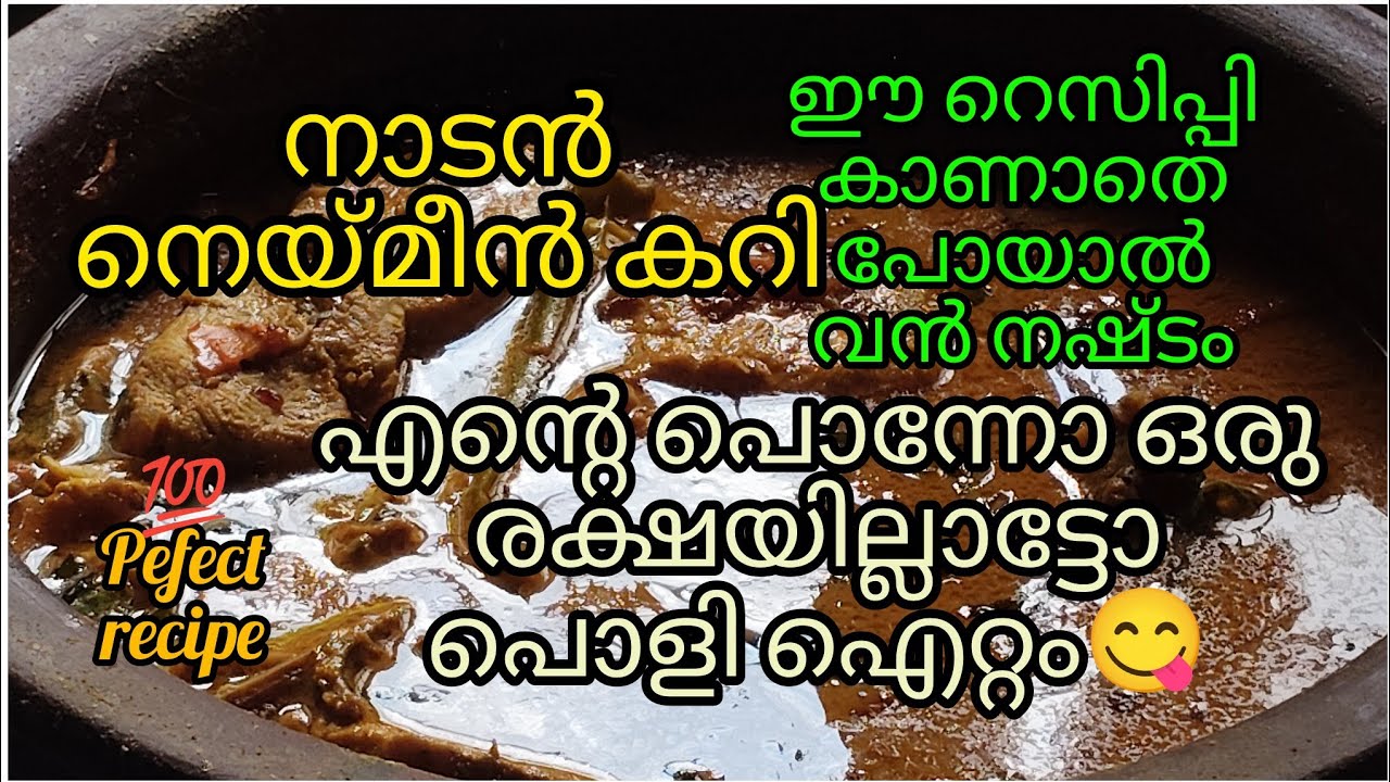 #തനിനാടൻനെയ്മീൻകറി#ഈ റെസിപ്പി കാണാതെ പോയാൽവൻനഷ്ടം#thirssur😋style#ArakkaNeymeencurry@Hasil513 