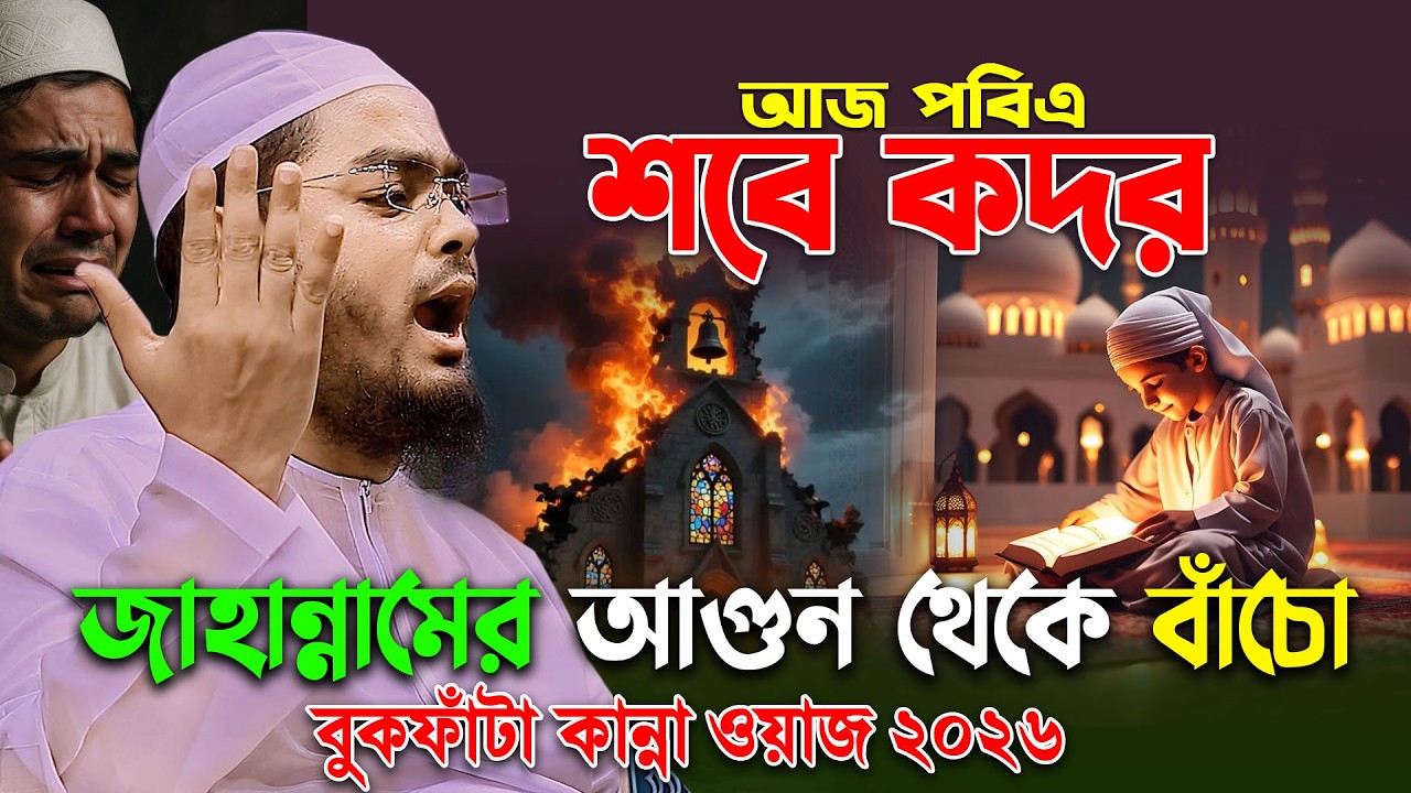 শবে কদরের রাতে বুকফাটা কান্নার ওয়াজ 😭| শবে কদরের আমল | হাফিজুর রহমান সিদ্দিকী ওয়াজ 2026, waz