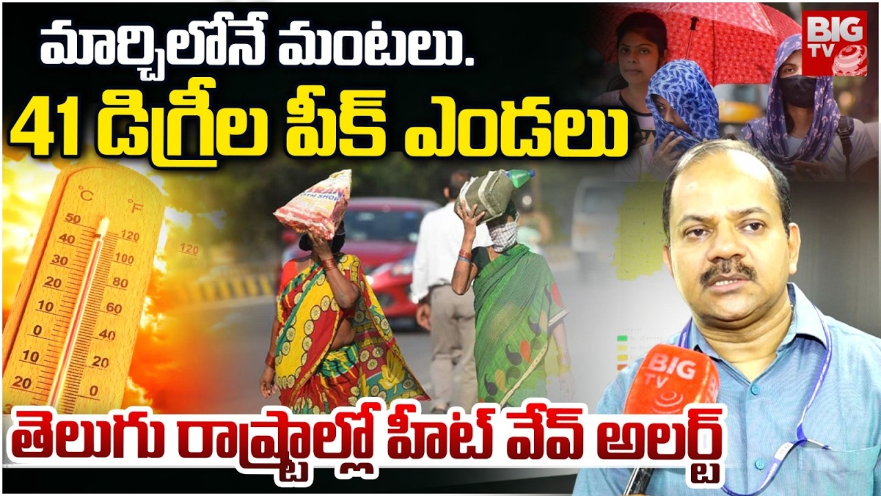 తెలుగు రాష్ట్రాల్లో హీట్ వేవ్ అలర్ట్ | Heat Waves In Telugu States | Summer | BIG TV