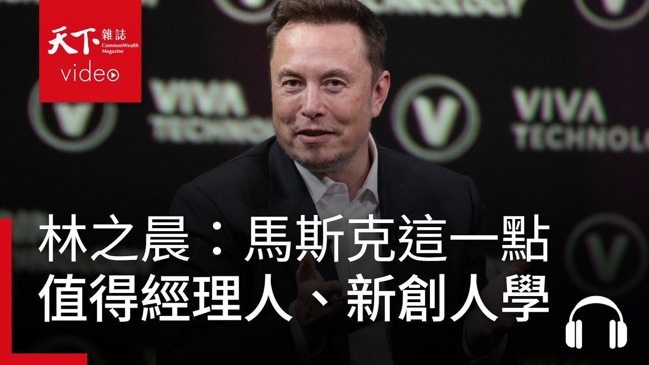 馬斯克這一點，值得經理人與新創人學｜管理同學會專訪．林之晨談《馬斯克傳》
