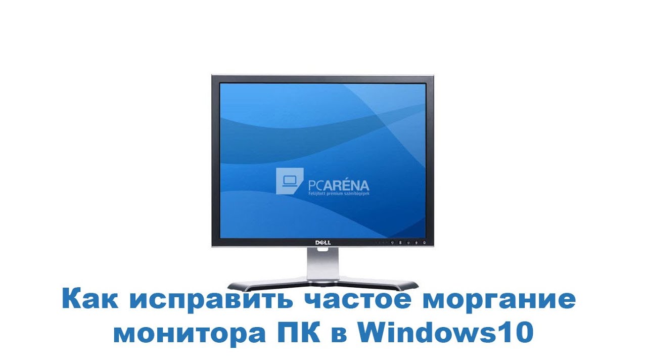 Как исправить частое моргание монитора ПК в Windows10