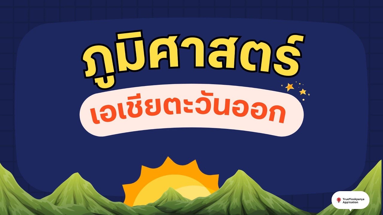 สังคม ม. 1 ภูมิศาสตร์เอเชียตะวันออก #ภูมิศาสตร์ #สังคม