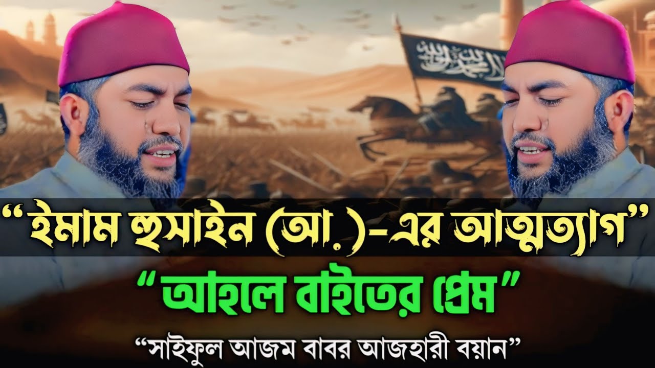 ইমাম হুসাইন (আ.)-এর আত্মত্যাগ ও আহলে বাইতের প্রেম: সাইফুল আজম বাবর আল আজহারী বয়ান