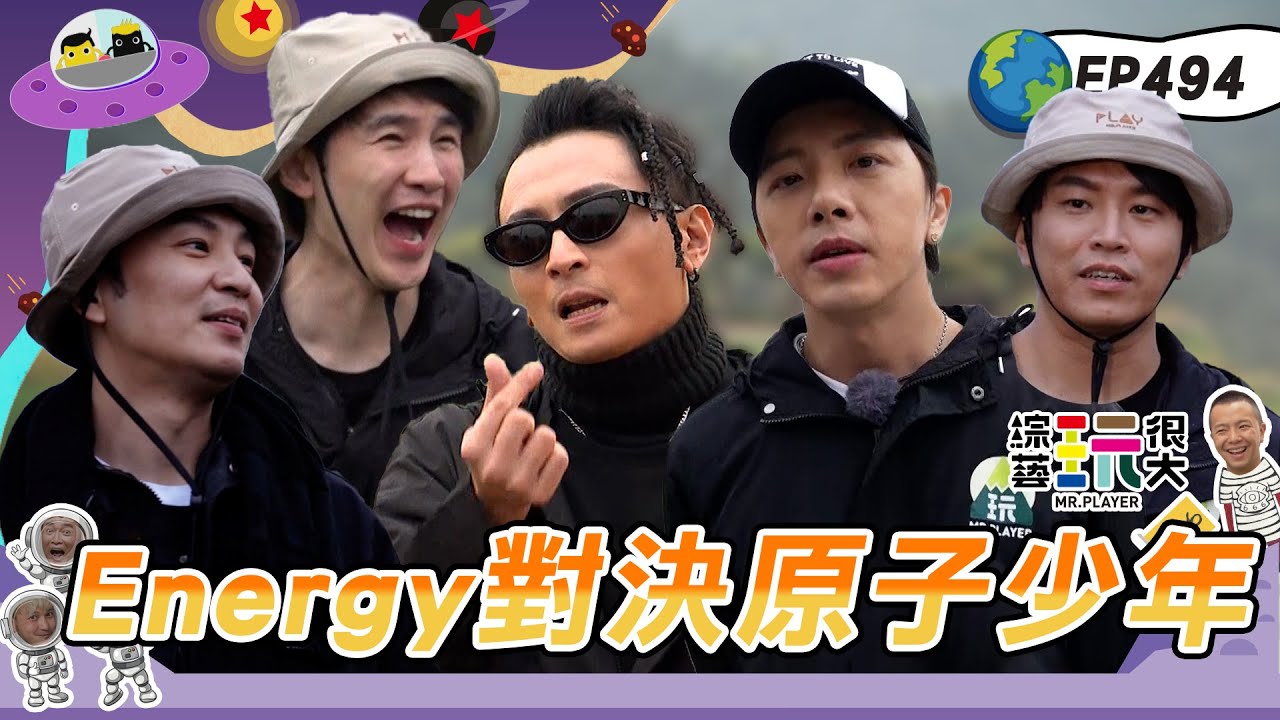 【Energy 合體】演唱會上看不到的Energy 這裡通通有～Toro直接轉行當諧咖 正面對決原子少年的U:NUS FEniX！綜藝玩很大20240420【第494集完整版】