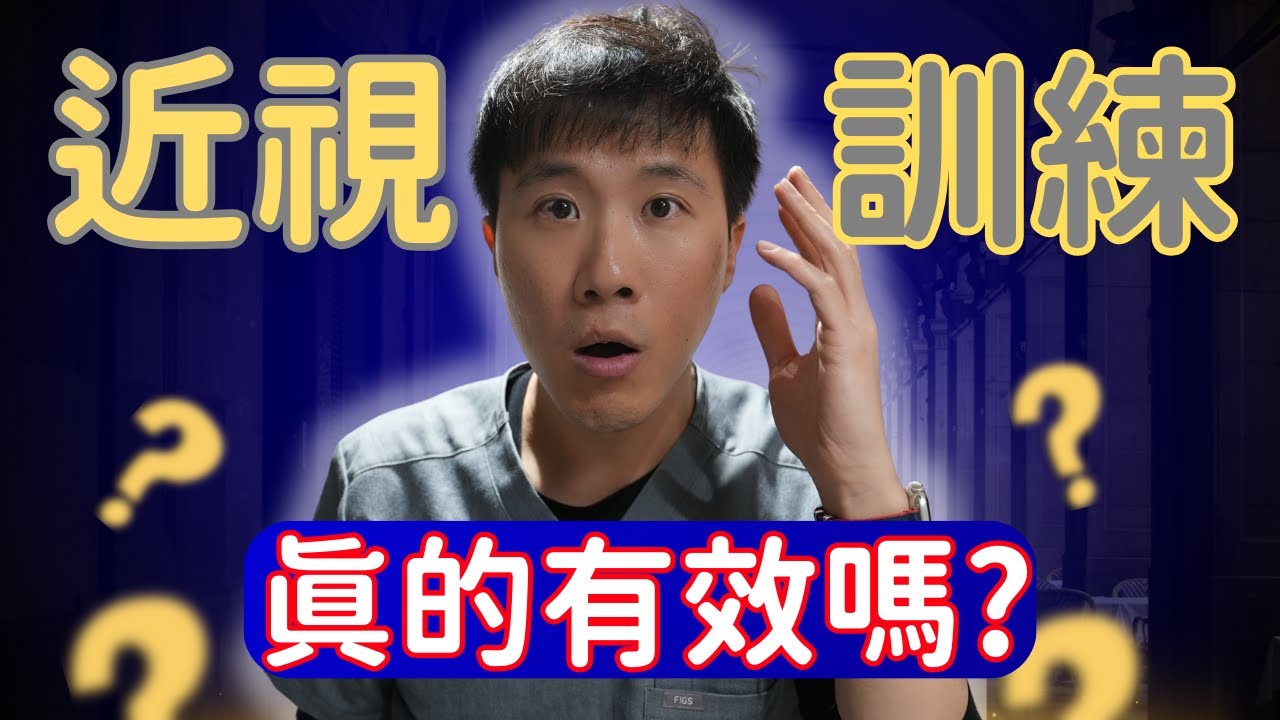 近視真的能自然恢復？百年前的視力訓練真的有效嗎 ？(貝茲法的真相)