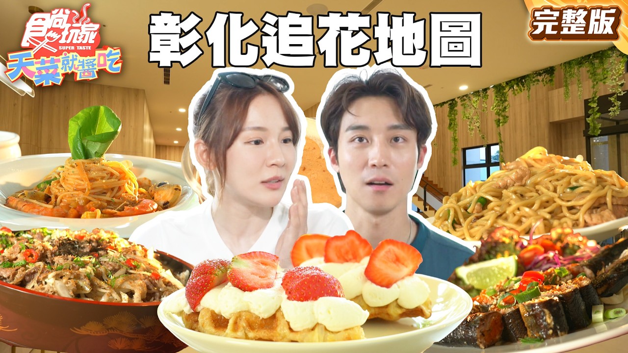 彰化殺底片追花地圖！田尾地中海風咖啡館、卡哇伊土鳳梨冰沙、全台唯一燒焦麵、花旗木大道 |#林莎 #卞慶華 SuperTaste Taiwan |#食尚玩家天菜就醬吃 完整版 20250529 📍彰化