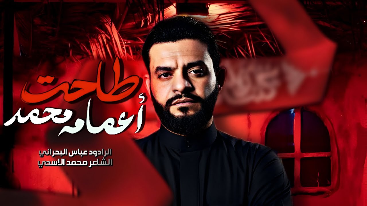طاحت أعمامة محمد | الملا عباس البحراني | استشهاد السيدة زينب (ع)