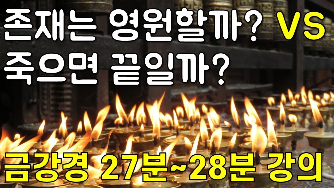 금강경 28강(27분 무단무멸분~28분 불수불탐분) - 존재는 영원한가? 죽으면 끝인가? 양 극단에 치우침 없는 지혜