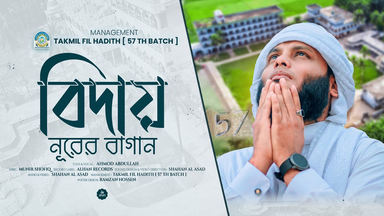 রেঙ্গা মাদ্রাসার বিদায়ী গজল|| বিদায় নুরের বাগান ||Ahmod Abdullah||Alhan Records ||Renga Madrasa|