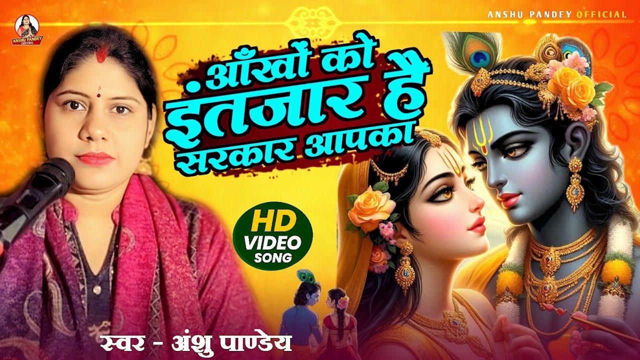 आँखों को इंतज़ार है सरकार आपका Anshu Pandey Aankho Ko Intezar Hai Sarkar Aapka | Krishan Bhajan 2026