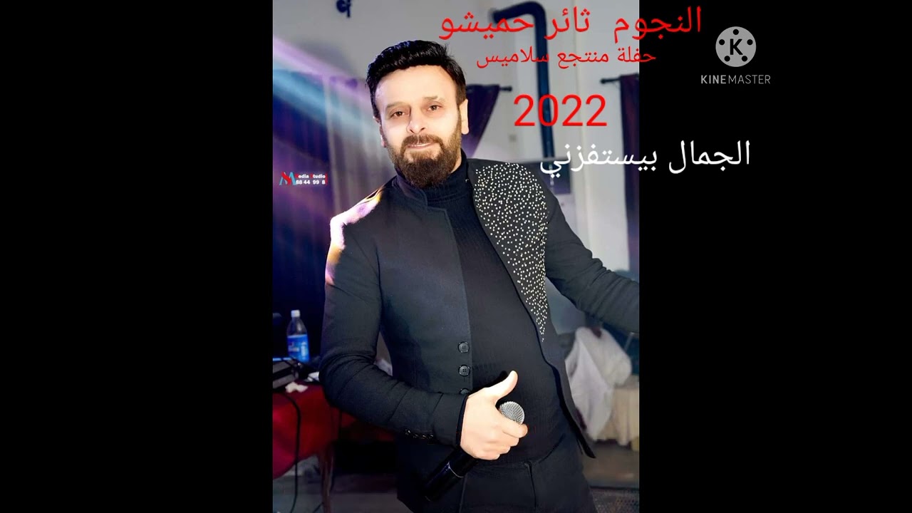 النجم ثائر حميشو(الجمال بيستفزني)حفلة منتجع سلاميس 2022 عازف الاورغ فادي جراش