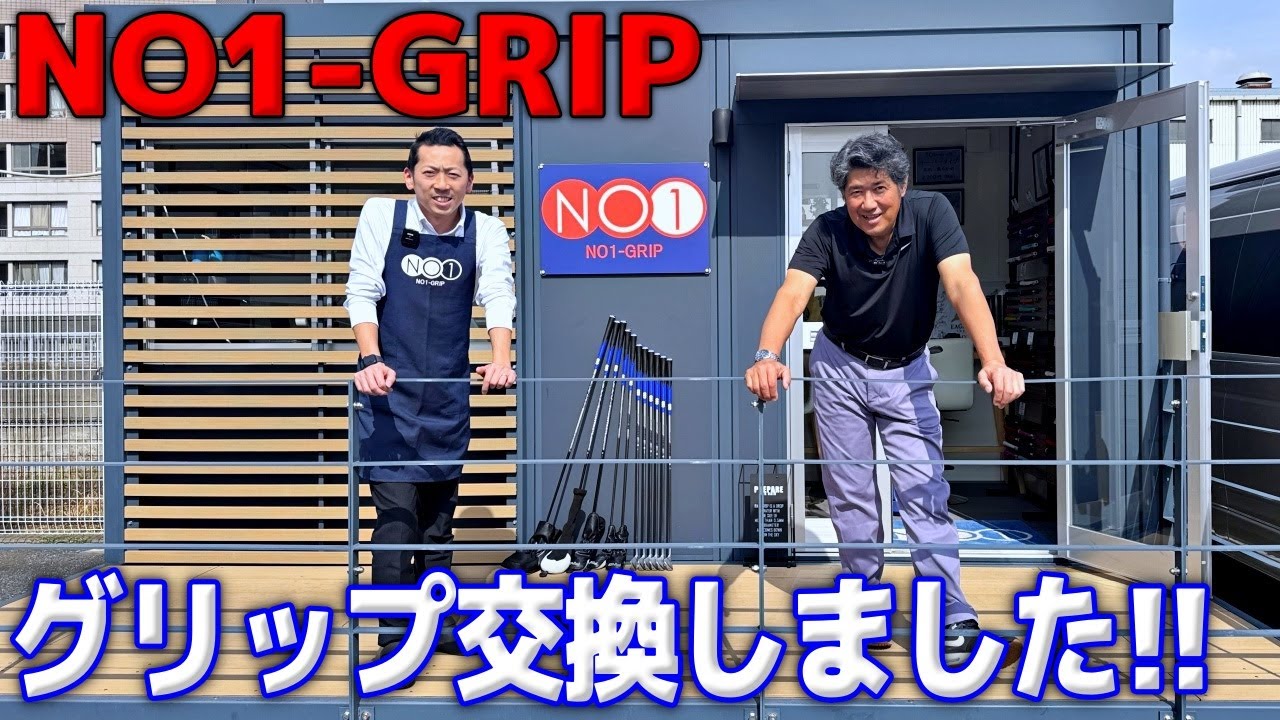 【NO1-GRIP】交換のタイミングは？選び方は？グリップに関する疑問を解決！