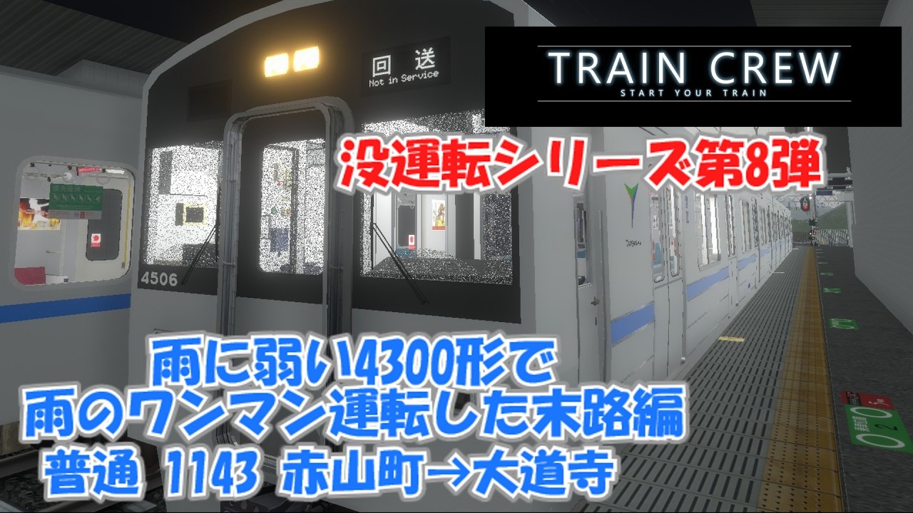 【TRAINCREW】雨に弱い4300形で雨のワンマン運転をした末路　没運転シリーズその8 普通 1143 赤山町→大道寺