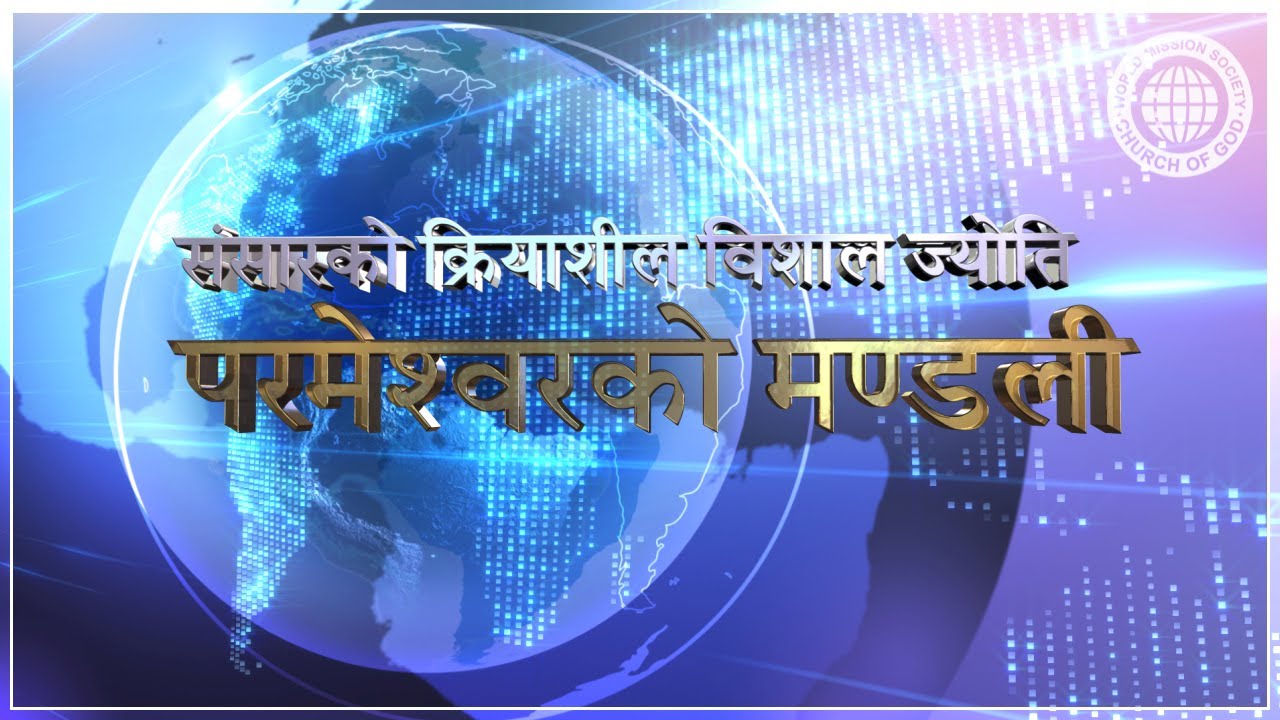 संसारको क्रियाशील विशाल ज्योति परमेश्वरको मण्डली |
