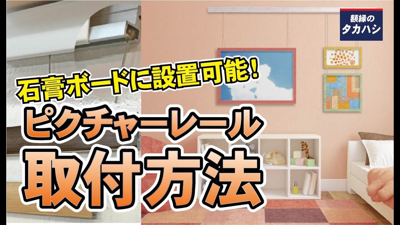 ピクチャーレールの取り付け方法　[額縁のタカハシ]